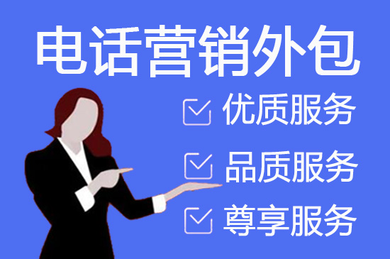 济南金融电销外包公司