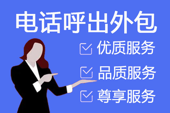 济南哪里有电话营销外包团队？
